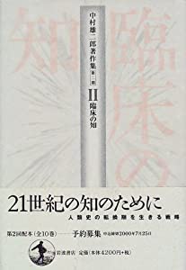 中村雄二郎著作集〈第2期‐2〉臨床の知(中古品)