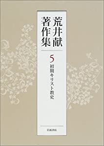 荒井献著作集〈5〉初期キリスト教史(中古品)