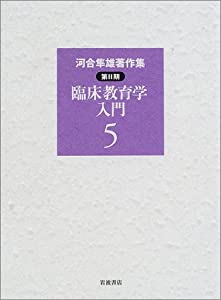 河合隼雄書きあらわす集 第2期〈5〉臨床仕立て上げる学取扱説明書(中古品)