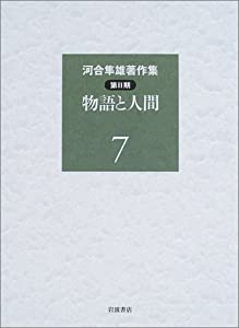 河合隼雄著作集 第2期〈7〉物語と人間(中古品)