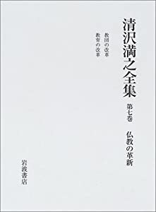 清沢満之全集〈第7巻〉仏教の革新(中古品)