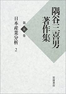 隅谷三喜男著作集〈第5巻〉日本産業分析〈2〉(中古品) 13,384円