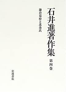 石井進著作集〈第4巻〉鎌倉幕府と北条氏(中古品)