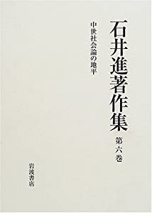 石井進著作集〈第6巻〉中世社会論の地平(中古品)