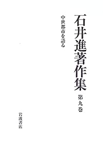 石井進著作集〈第9巻〉中世都市を語る(中古品)