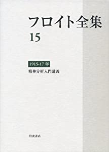 1915-17年 精神分析入門講義 (フロイト全集 第15巻)(中古品)