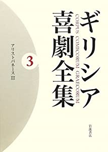 ギリシア喜劇全集〈3〉アリストパネース〈3〉(中古品) 8,992円