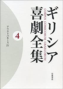 ギリシア喜劇全集〈4〉アリストパネース〈4〉(中古品)