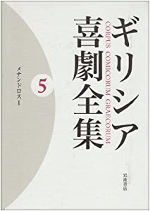ギリシア喜劇全集〈5〉メナンドロス〈1〉(中古品)
