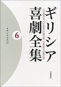 メナンドロス II (ギリシア喜劇全集 第6巻)(中古品)の通販は 13,940円