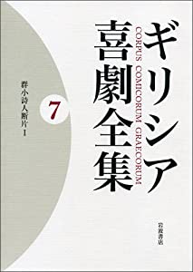 群小詩人断片Ｉ (ギリシア喜劇全集　第7巻)(中古品)