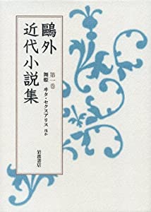 第1巻 舞姫 ヰタ・セクスアリス ほか (鴎外近代小説集)(中古品)の通販は 9,333円