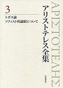 アリストテレス全集〈3〉トポス論 ソフィスト的論駁について(中古品)