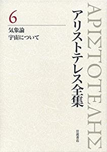 気象論・宇宙について (新版 アリストテレス全集 第6巻)(中古品)