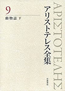 動物誌(下) (新版 アリストテレス全集 第9巻)(中古品)