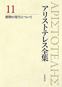 動物の発生について (新版 アリストテレス全集 11)(中古品)