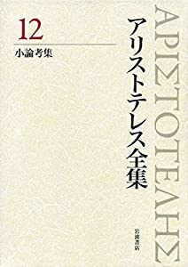 小論考集 (新版 アリストテレス全集 第12巻)(中古品)