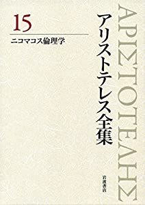 ニコマコス倫理学 (新版 アリストテレス全集 第15巻)(中古品)