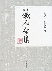 それから 門 (定本 漱石全集 第6巻)(中古品)の通販はその他本・コミック・雑誌
