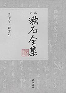 総索引 (定本 漱石全集 28)(中古品)の通販は
