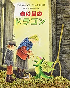 赤い目のドラゴン (大型絵本)(中古品)の通販は 5,561円