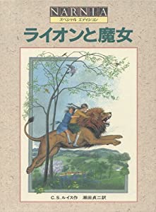 ライオンと魔女 スペシャルエディション ナルニア国ものがたり(1)(中古品)