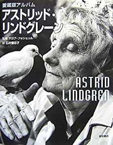 愛蔵版アルバム アストリッド・リンドグレーン(中古品)