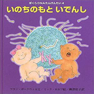 いのちのもと いでんし (ぼくらDNAたんけんたい 4)(中古品)