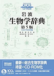 岩波 生物学辞典 第5版 CD-ROM版 (（CD-ROM）(HY版))(中古品)の通販は