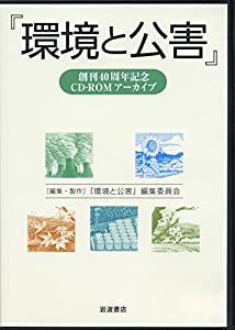 『環境と公害』創刊40周年記念CD-ROMアーカイブ ((CD-ROM))(中古品)