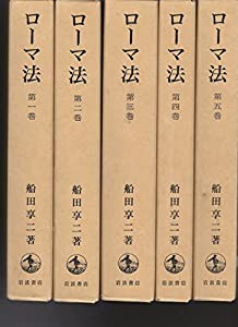 ローマ法 全5冊セット(中古品)