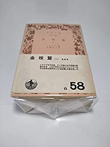 金枝篇☆(全5冊)☆ (岩波文庫)(中古品)