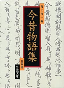 今昔物語集 全4冊セット (岩波文庫)(中古品)