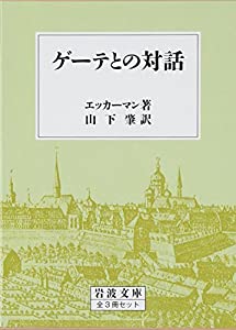 ゲーテとの対話 全3冊セット (岩波文庫)(中古品)