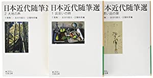 日本近代随筆選 全3冊: 美装ケースセット (岩波文庫)(中古品)