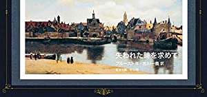失われた時を求めて 全14冊 美装ケース入りセット (岩波文庫)(中古品)の通販は