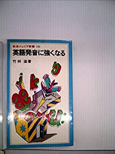 英語発音に強くなる (岩波ジュニア新書)(中古品)