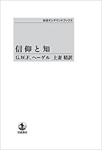信仰と知(中古品)