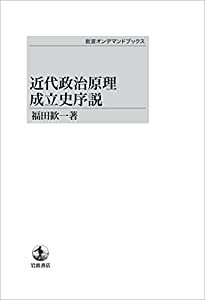 近代政治原理成立史序説(中古品)
