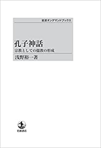孔子神話　宗教としての儒教の形成(中古品)