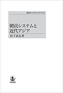 朝貢システムと近代アジア(中古品)
