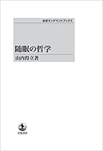 随眠の哲学(中古品)