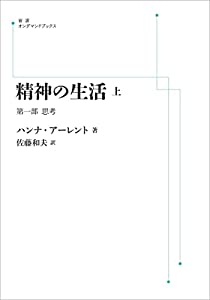 精神の生活　上　第一部　思考(中古品)