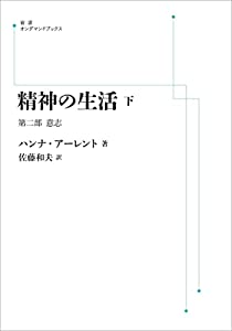 精神の生活　下　第二部　意志(中古品)