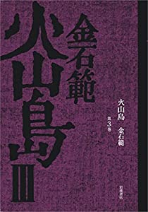 火山島3(中古品)