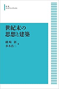 世紀末の思想と建築(中古品)