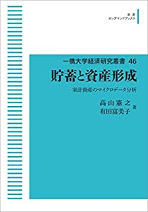 一橋大学経済研究叢書 46　貯蓄と資産形成　家計資産のマイクロデータ分析(中古品)