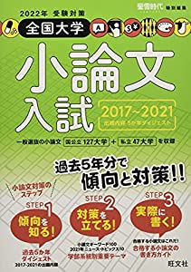 2022年受験対策全国大学小論文入試出題内容5か年ダイジェスト(中古品)