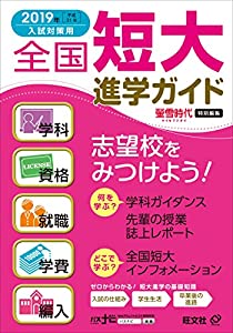 2019年入試対策用 全国短大進学ガイド[学科・資格・就職・学費・編入](中古品)