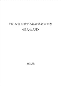 知らなきゃ損する経営革新の知恵 (旺文社文庫 803-1)(中古品)
